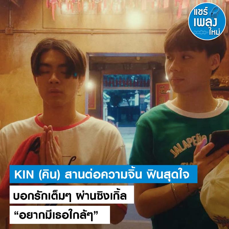 [แชร์เพลงใหม่] KIN (คิน) สานต่อความจิ้น ฟินสุดใจ บอกรักเต็มๆ ผ่าน ...