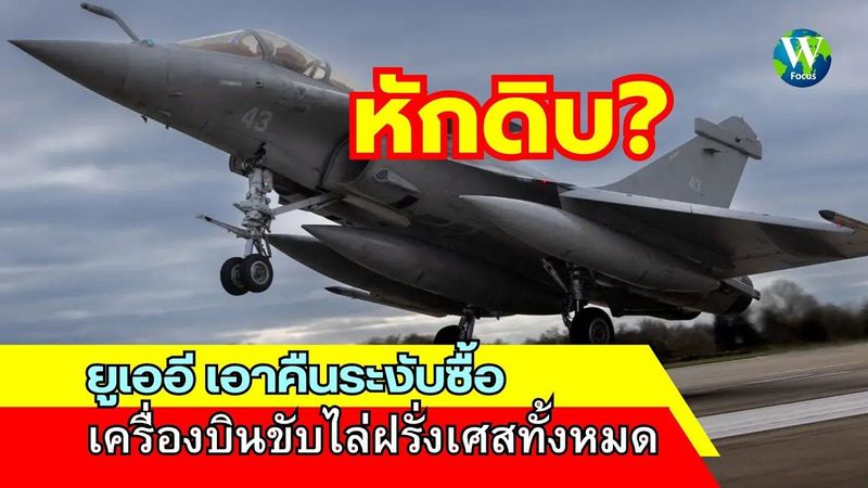 หักดิบ! ยูเออี เอาคืนระงับซื้อเครื่องบินขับไล่ฝรั่งเศสทั้งหมด