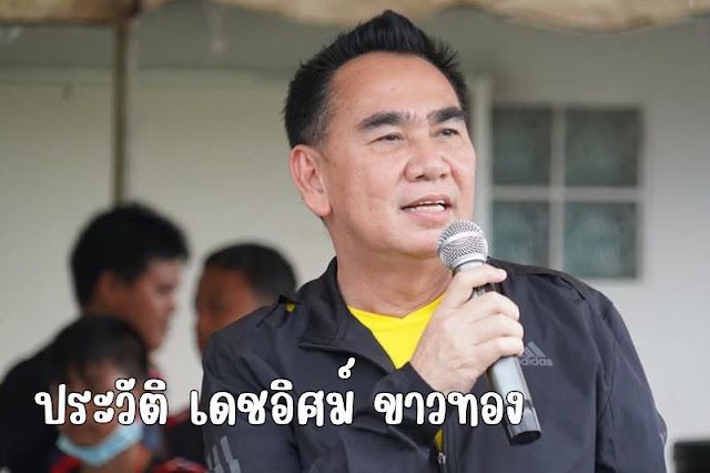 รู้จัก เดชอิศม์ ขาวทอง นักการเมืองผู้ทรงอิทธิพลในภาคใต้