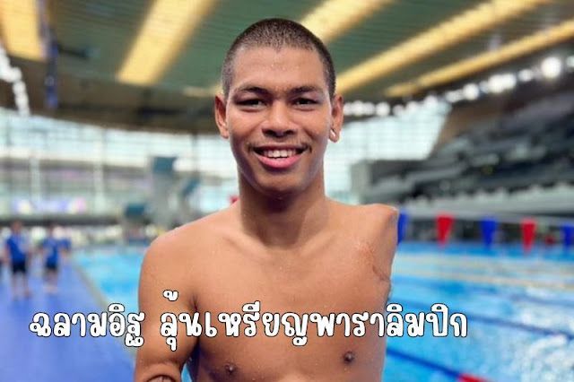 ฉลามอิฐ นำทัพว่ายน้ำชาย พาราลิมปิก 2024