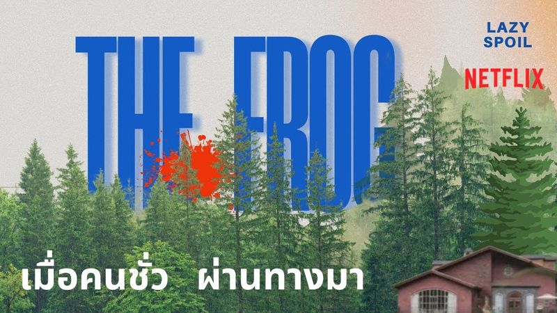 สปอยล์ The Frog: เมื่อคนชั่วผ่านทางมา ในป่าลึกที่ร้างไร้ผู้คน คนดี ๆ ต้องซวย จะสู้กลับหรือจะยอมแพ้?!