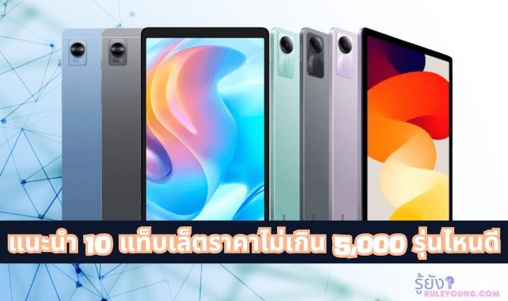 10 แท็บเล็ตราคาไม่เกิน 5,000 รุ่นไหนดี ราคาสุดคุ้ม ปี 2024 - teesud.com