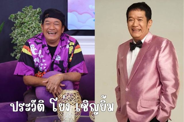 เปิดประวัติ โย่ง เชิญยิ้ม ตลกมหาชนสู่ศิลปินแห่งชาติ