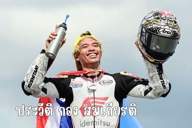 เปิดประวัติ ก้อง สมเกียรติ จันทรา ไทยคนแรก MotoGP