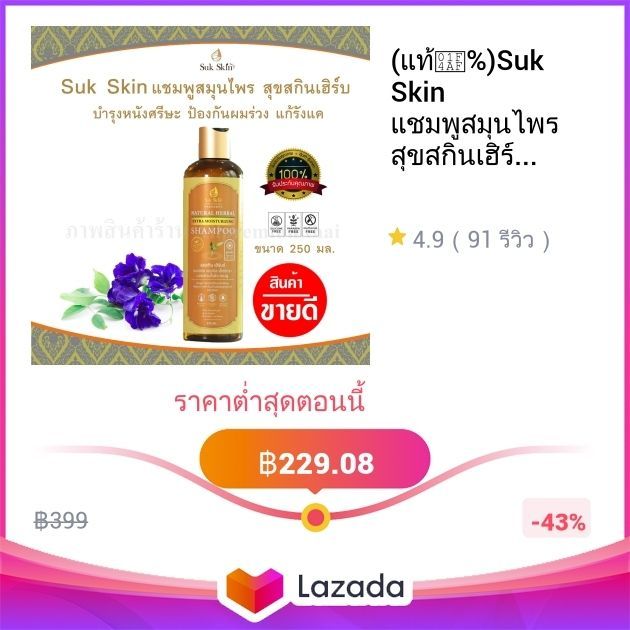 (แท้💯%)Suk Skin แชมพูสมุนไพร สุขสกินเฮิร์บ บำรุงหนังศรีษะ ป้องกันผมร่วง แก้รังแค ขนาด 250 ML