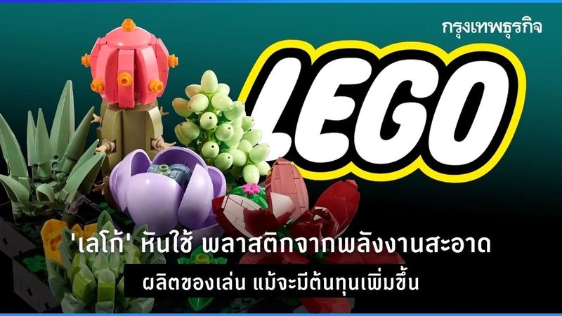 ‘เลโก้’ หันใช้ พลาสติกพลังงานสะอาดผลิตของเล่น แม้ต้นทุนสูง แต่ไม่ขึ้นราคา