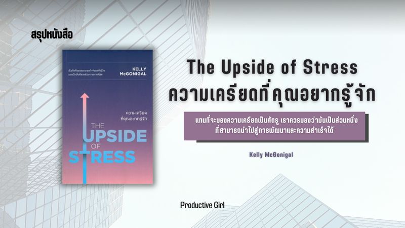 [Productive Girl] สรุปหนังสือ The Upside of Stress ความเครียดที่คุณอยาก ...