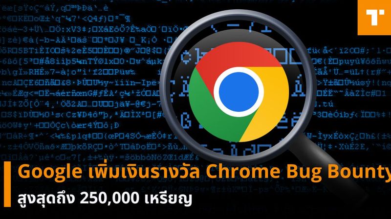 [TechTalkThai] Google เพิ่มเงินรางวัล Chrome Bug Bounty สูงสุดถึง ...
