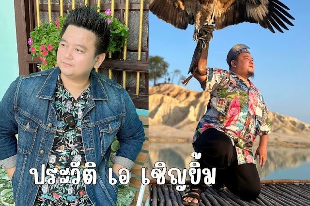 เปิดประวัติ เอ เชิญยิ้ม จากตลกสู่ยูทูบเบอร์ชื่อดัง