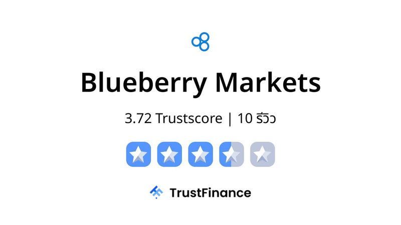 Blueberry Markets ดีไหม? โกงจริงไหม? 3.72 TrustScore จาก 10