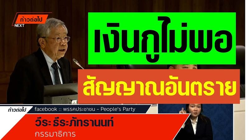 สัญญาณอันตราย ติดกับดักการทำงบ วีระ ธีระภัทรานนท์ กรรมาธิการ #ก้าวต่อไป