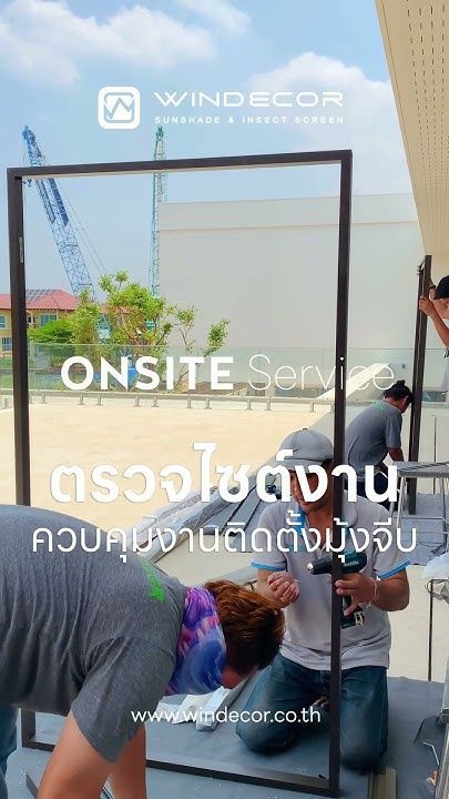 มุ้งจีบ” พร้อมบริการ ONSITE Service ตรวจคุณภาพงานติดตั้ง | LINE OA : @WINDECOR | 094 943 5562