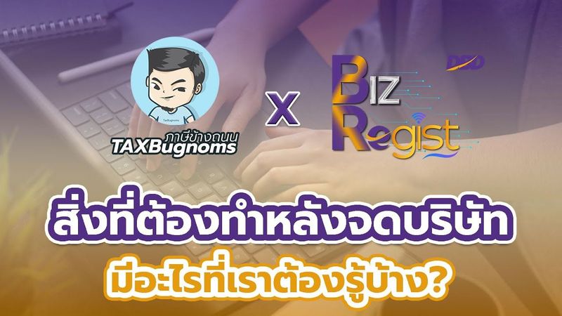 สิ่งที่ต้องทำหลังจดบริษัท มีอะไรที่เราต้องรู้บ้าง?