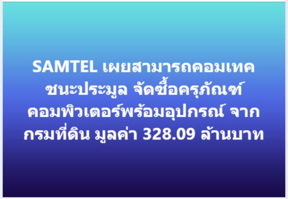 [@Newss] SAMTEL เผยสามารถคอมเทค ชนะประมูล จัดซื้อครุภัณฑ์คอมพิวเตอร์ ...