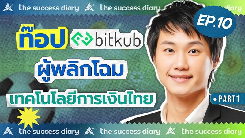 เบื้องหลังความสำเร็จ ท๊อป Bitkub สตาร์ตอัปพันล้าน ผู้พลิกโฉมวงการเทคโนโลยีการเงิน PART1