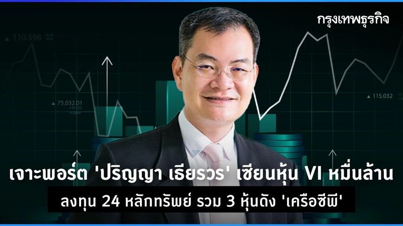 เจาะพอร์ต ‘ปริญญา เธียรวร’ เซียนหุ้น VI หมื่นล้าน ลงทุน 24 หลักทรัพย์ รวม 3 หุ้นดัง ‘เครือซีพี’