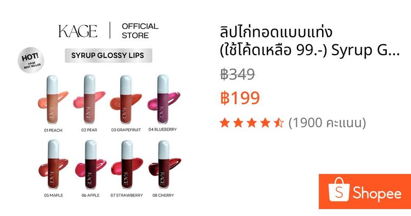 ลิปไก่ทอดแบบแท่ง (ใช้โค้ดเหลือ 99.-) Syrup Glossy Lip ลิปกลอสปากฉ่ำพร้อมบำรุง วาวเหมือนกินไก่ทอด | Shopee Thailand