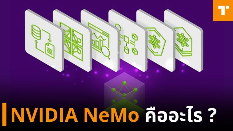 [TechTalkThai] NVIDIA NeMo คืออะไร ? NVIDIA NeMo คือเฟรมเวิร์กแบบ End ...