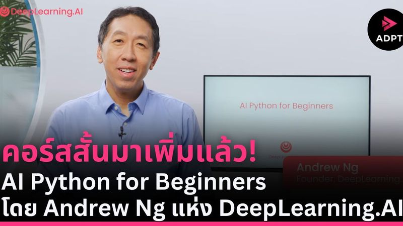 [ADPT.news] คอร์สสั้นมาเพิ่มแล้ว! AI Python for Beginners โดย Andrew Ng ...