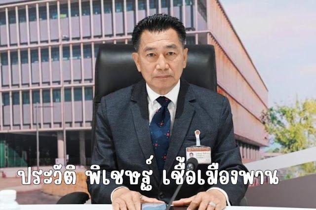 ประวัติ พิเชษฐ์ เชื้อเมืองพาน นักการเมืองผู้มากประสบการณ์