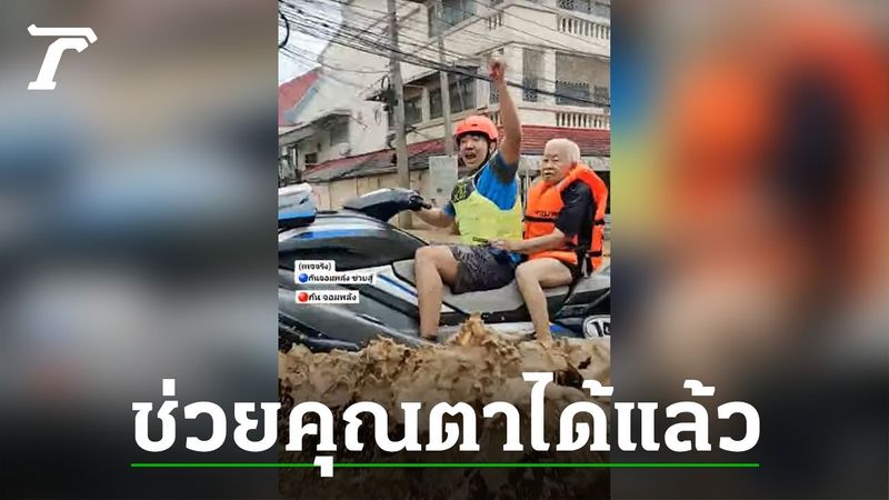ช่วยได้แล้ว คุณตาวัย 70 ปี ติดเต็นท์เขียงหมู ทีมเจ็ตสกีนำตัวออกมาได้ปลอดภัย