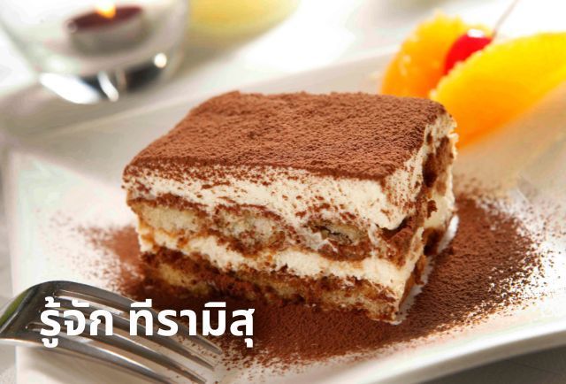 ทีรามิสุ: ขนมหวานอิตาเลียนรสเลิศที่ใครๆ ก็หลงรัก