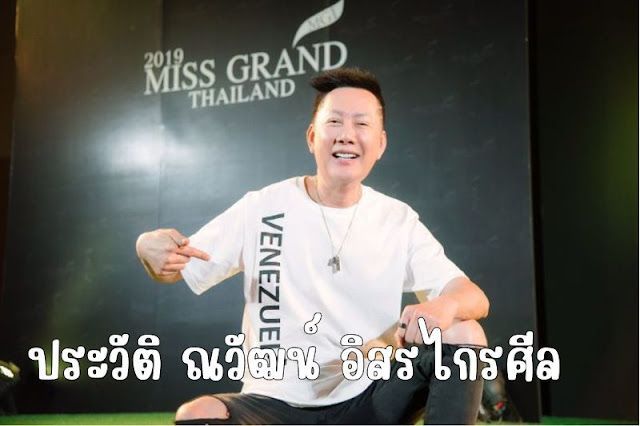 ประวัติ ณวัฒน์ อิสรไกรศีล พิธีกร ผู้จัด มากความสามารถ