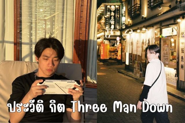 เปิดประวัติ กิต Three Man Down ศิลปินขวัญใจมหาชน
