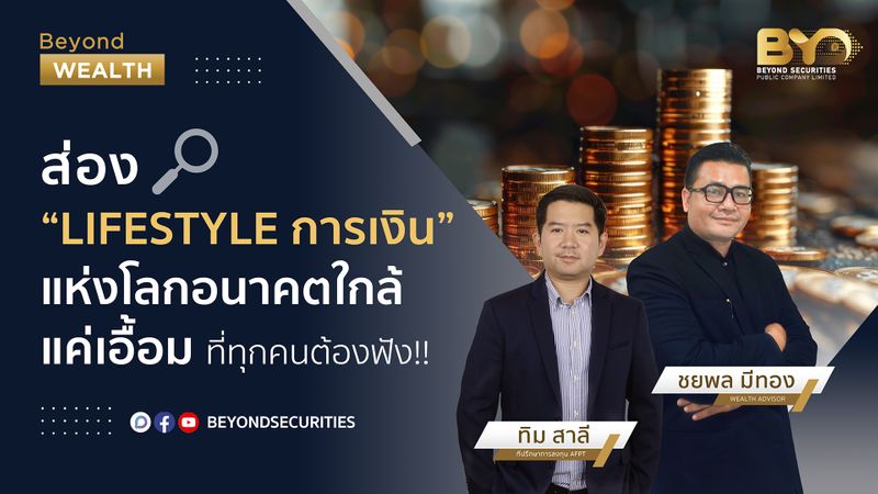 [Beyond Securities] ส่อง ”Lifestyle การเงิน“ แห่ง โลกอนาคต ใกล้แค่ ...
