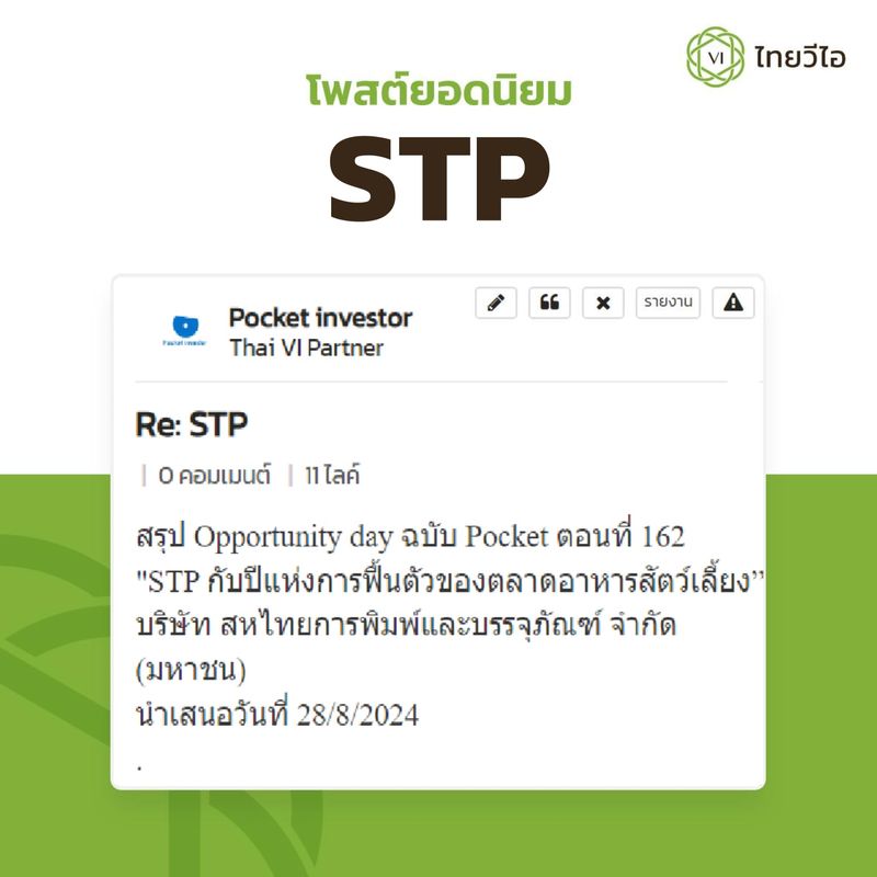 [Thai VI] #ร้อยคนร้อยหุ้น หุ้น STP: สมาคมนักลงทุนเน้นคุณค่า (ประเทศไทย ...