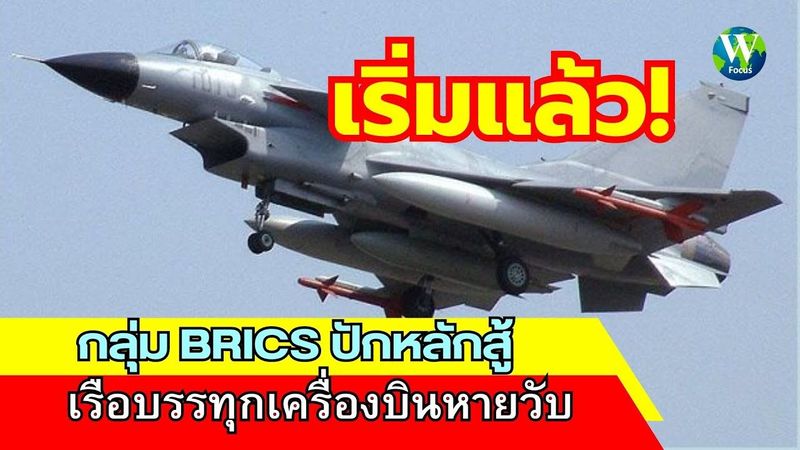 เริ่มแล้ว? กลุ่ม BRICS ปักหลักสู้ เรือบรรทุกเครื่องบินหายวับ