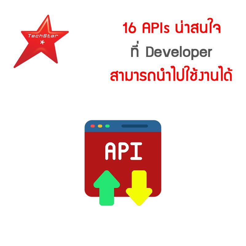 [TechStarThailand] 16 APIs น่าสนใจ ที่ Developer สามารถนำไปใช้งานได้ มา ...