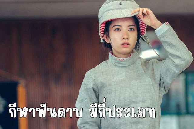 รู้ยัง? กีฬาฟันดาบ มีกี่ประเภทอะไรบ้าง