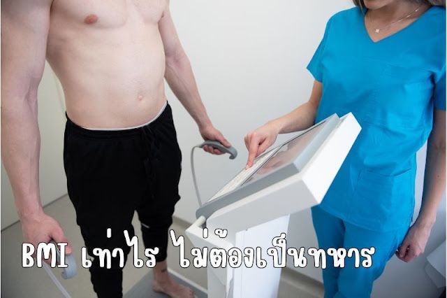 รู้หรือไม่? BMI เท่าไร ไม่ต้องเป็นทหาร