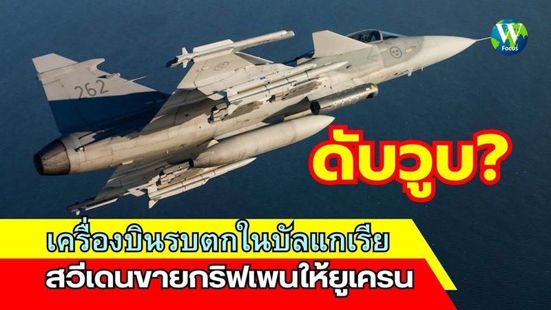 ดับวูบ! เครื่องบินรบตกในบัลแกเรีย สวีเดนขายกริฟเพ่นให้ยูเครน