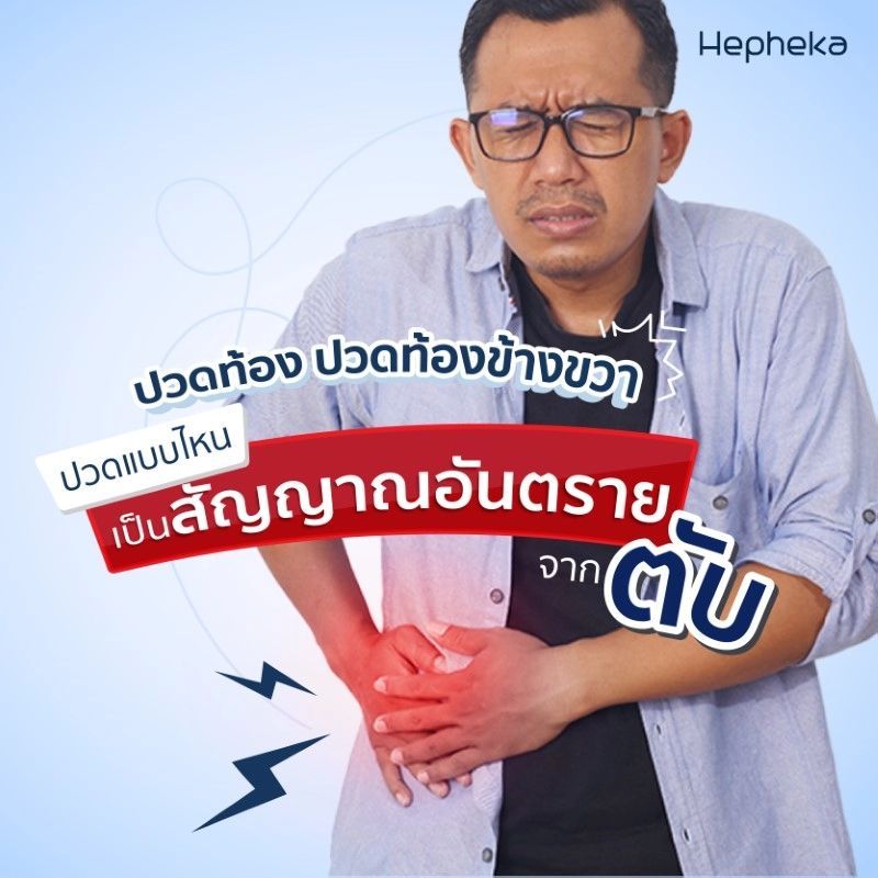ปวดท้องข้างขวา ปวดแบบไหน เป็นสัญญาณอันตรายจากตับ