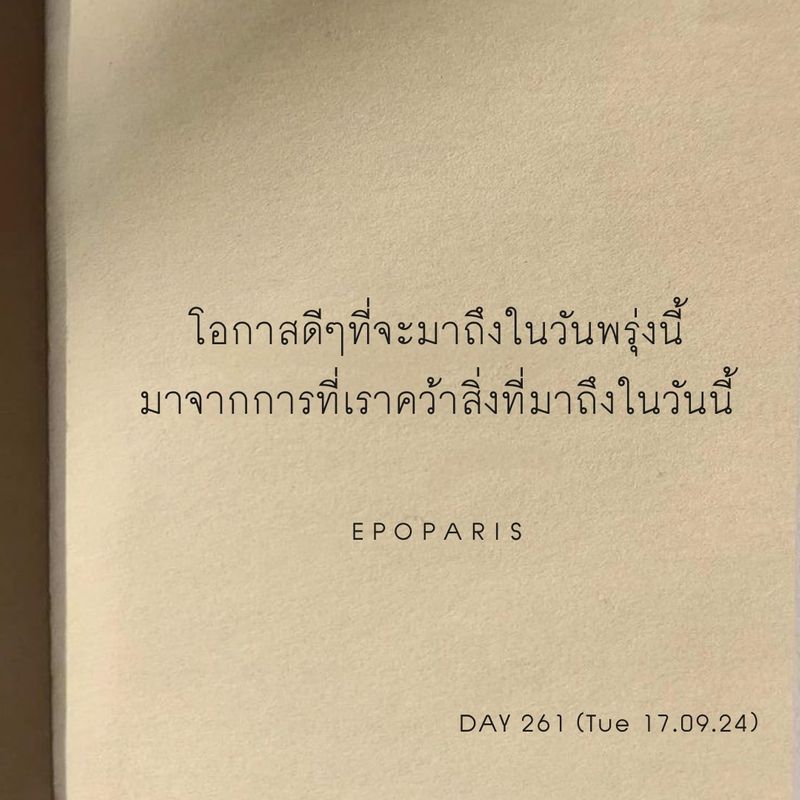[รักใครให้ชวนอ่าน] DAY 261 Tue 17.09.24
