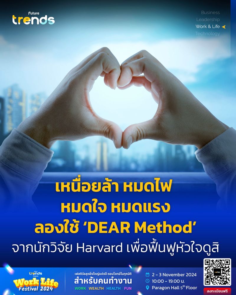 [Future Trends] เหนื่อยล้า หมดไฟ หมดใจ หมดแรง ลองใช้ ‘DEAR Method’ จาก ...
