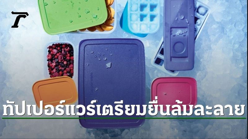 ″ทัปเปอร์แวร์” เตรียมยื่นขอล้มละลาย หลังวิกฤตหนี้ 23,000 ล้าน
