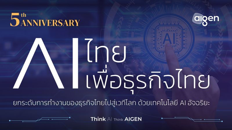 [AI GEN : ไอเจ็น] AIGEN 5th Anniversary พาธุรกิจก้าวข้ามจากยุค Digital ...