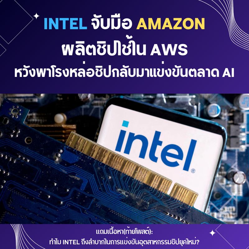 [Evolve Us] ข้อตกลงของ Intel กับ Amazon ช่วยเพิ่มความเชื่อมั่นของนัก ...