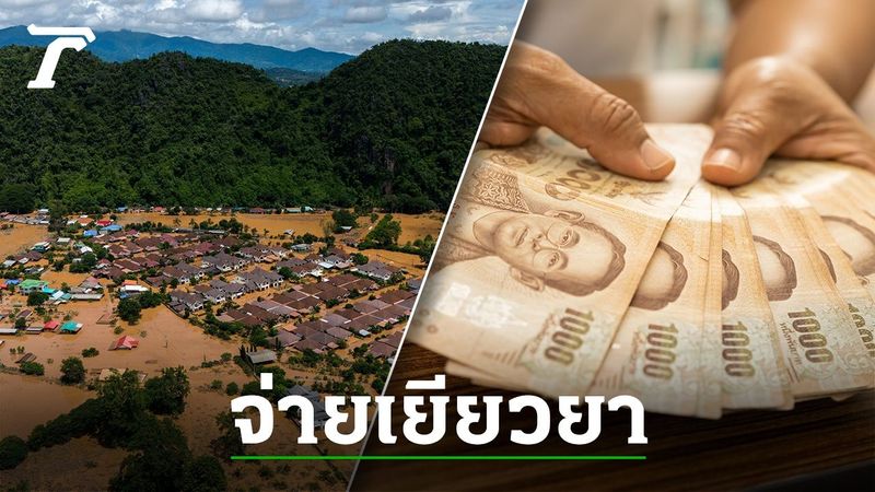 เงื่อนไขการจ่ายเงินเยียวยาน้ำท่วม ครัวเรือนละ 5,000-9,000 บาท โอนผ่านพร้อมเพย์