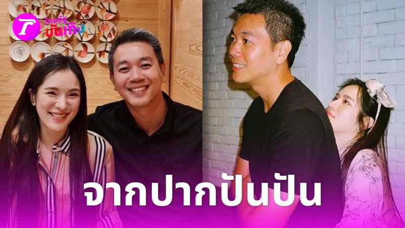 จากปาก ปันปัน สุทัตตา ตอบสถานะความรักกับแฟนนักธุรกิจที่อายุห่างกัน 14 ปี