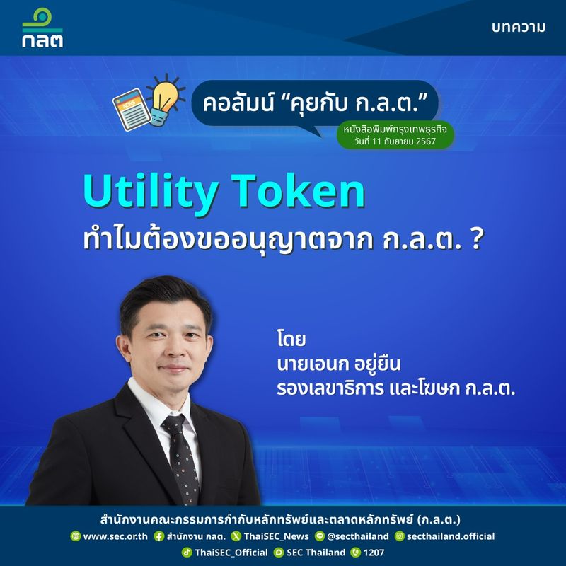 [SEC Thailand] คอลัมน์ “คุยกับ ก.ล.ต.” เรื่อง “Utility Token : ทำไมต้อง ...