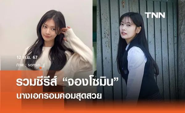 [TNN ONLINE] รวมผลงานซีรีส์สุดปังของ "จองโซมิน" นางเอกรอมคอมสุดสวย "จอง ...