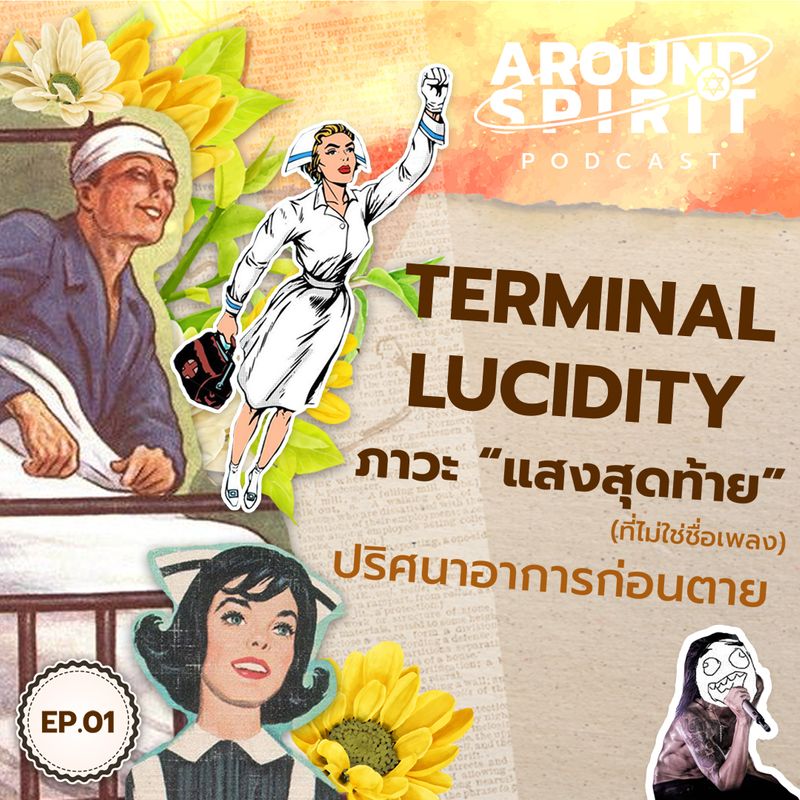 [Around Spirit] Around Spirit | EP.01 | TERMINAL LUCIDITY ภาวะ 