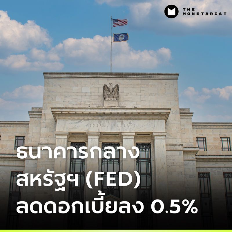 [The Monetarist] UPDATE: ธนาคารกลางสหรัฐฯ (FED) ประกาศลดอัตราดอกเบี้ยลง ...