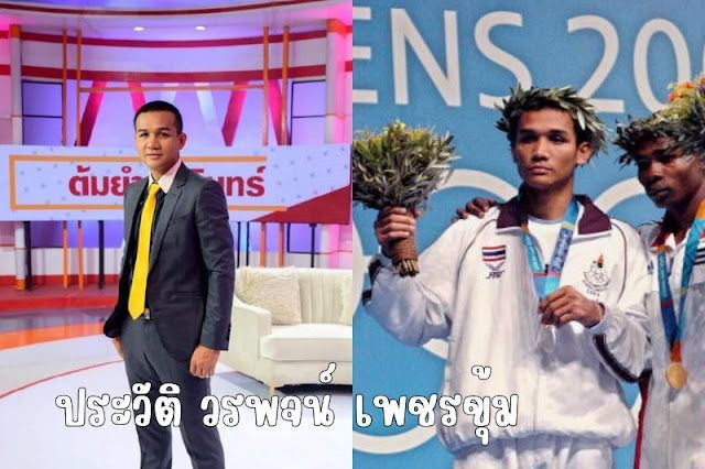 ประวัติ วรพจน์ เพชรขุ้ม แชมป์โอลิมปิกในดวงใจชาวไทย