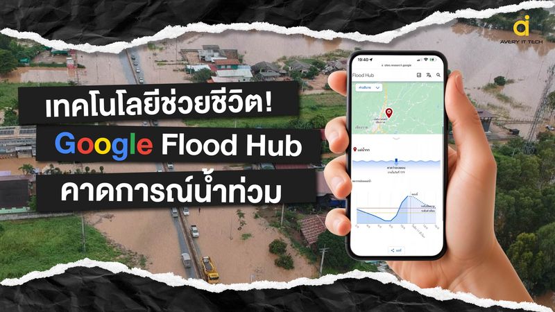 [Avery IT Tech] เทคโนโลยีช่วยชีวิต! Google Flood Hub คาดการณ์น้ำท่วม ใน ...