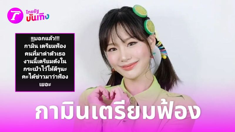 วงในเผย ”กามิน” ติดต่อทนายดังหลายคนในไทย เตรียมฟ้องให้หมดคนที่มาด่า